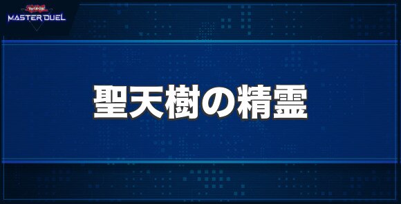 聖天樹の精霊の入手方法と収録パック