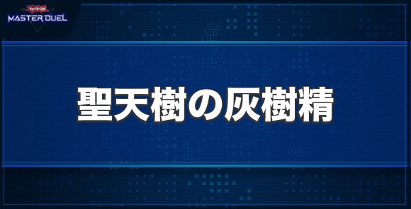 聖天樹の灰樹精の入手方法と収録パック