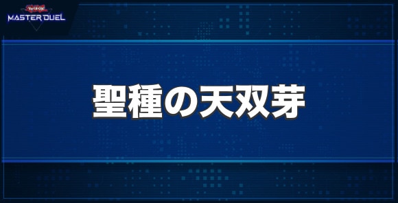 聖種の天双芽の入手方法と収録パック