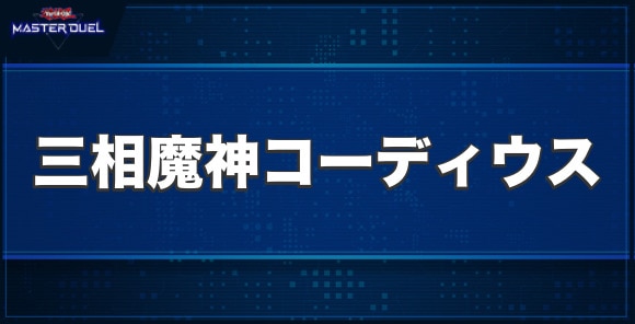 三相魔神コーディウスの入手方法と収録パック