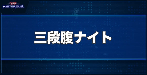 三段腹ナイトの入手方法と収録パック