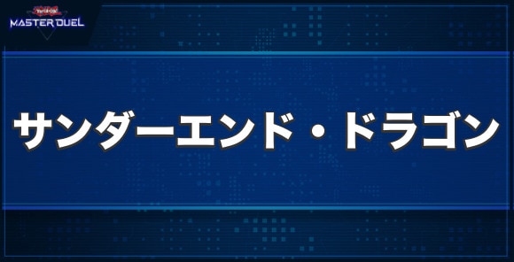 サンダーエンド・ドラゴンの入手方法と収録パック