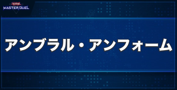 アンブラル・アンフォームの入手方法と収録パック