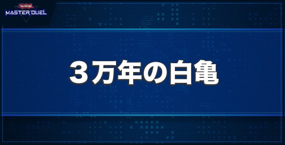 3万年の白亀の入手方法と収録パック