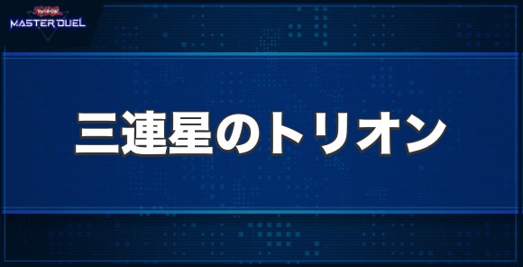 三連星のトリオンの入手方法と収録パック