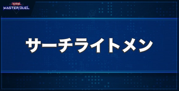 サーチライトメンの入手方法と収録パック