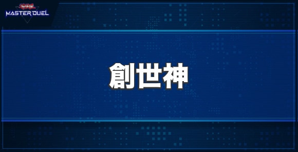 創世神の入手方法と収録パック