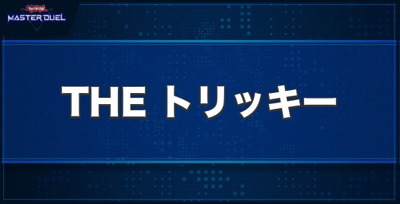 THEトリッキーの入手方法と収録パック