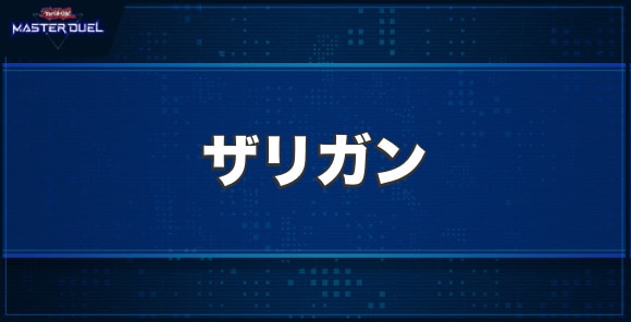 ザリガンの入手方法と収録パック