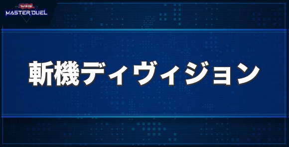 斬機ディヴィジョンの入手方法と収録パック