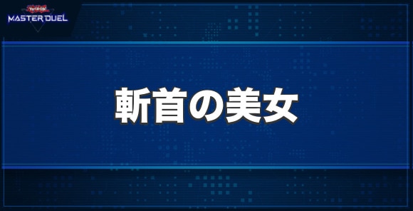 斬首の美女の入手方法と収録パック