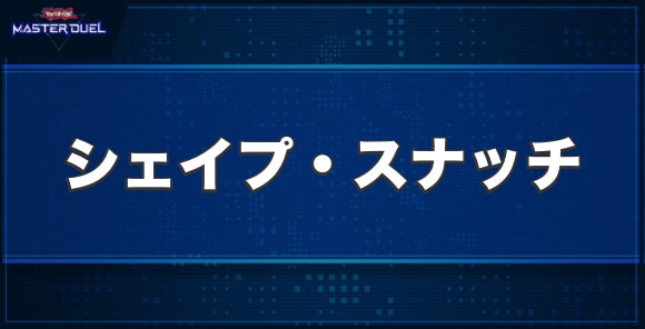シェイプ・スナッチの入手方法と収録パック
