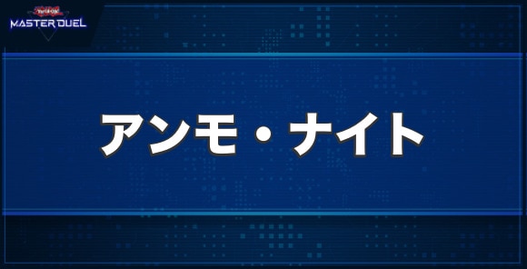 アンモ・ナイトの入手方法と収録パック