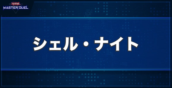 シェル・ナイトの入手方法と収録パック