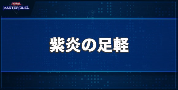 紫炎の足軽の入手方法と収録パック