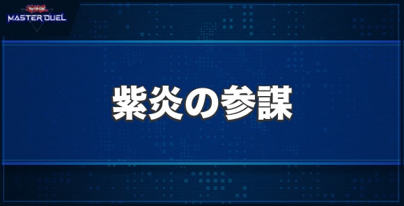 紫炎の参謀の入手方法と収録パック