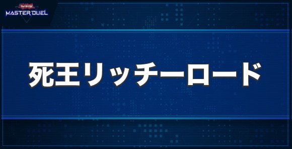 死王リッチーロードの入手方法と収録パック