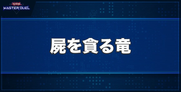 屍を貪る竜の入手方法と収録パック