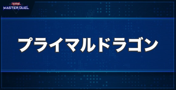 始原竜プライマル・ドラゴンの入手方法と収録パック