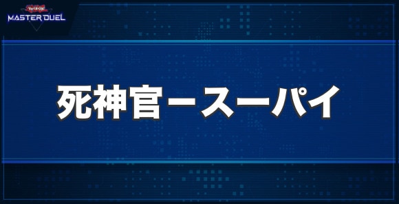 死神官－スーパイの入手方法と収録パック