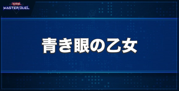 青き眼の乙女の入手方法と収録パック