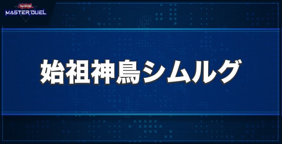 始祖神鳥シムルグの入手方法と収録パック