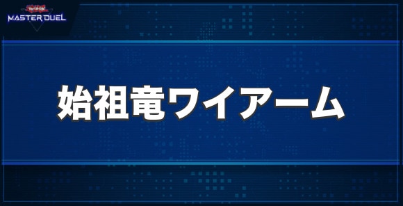 始祖竜ワイアームの入手方法と収録パック