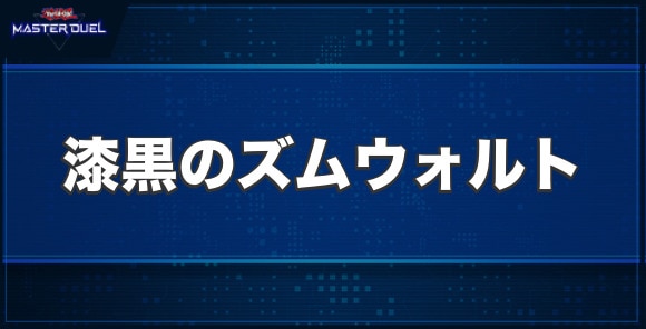 漆黒のズムウォルトの入手方法と収録パック