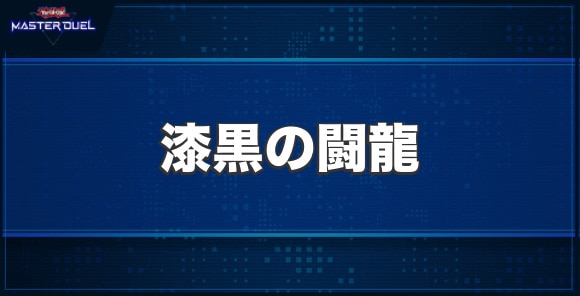漆黒の闘龍の入手方法と収録パック