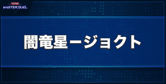 闇竜星－ジョクトの入手方法と収録パック