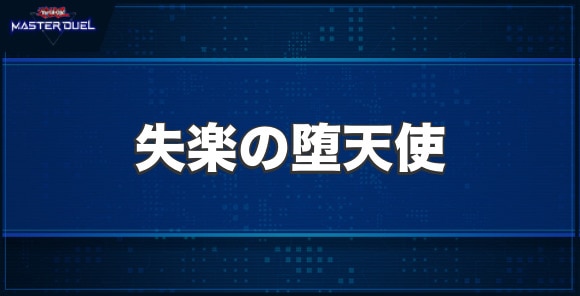 失楽の堕天使の入手方法と収録パック