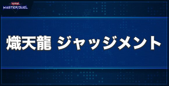 熾天龍 ジャッジメントの入手方法と収録パック