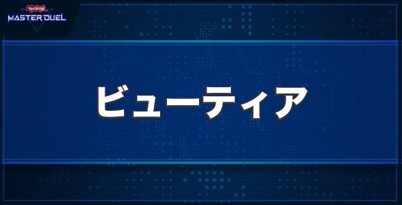 シドレミコード・ビューティアの入手方法と収録パック