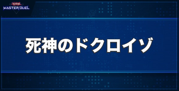 死神のドクロイゾの入手方法と収録パック