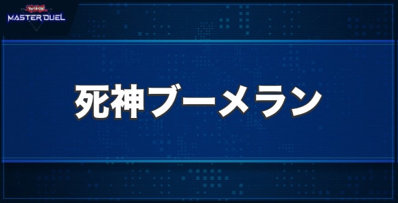 死神ブーメランの入手方法と収録パック