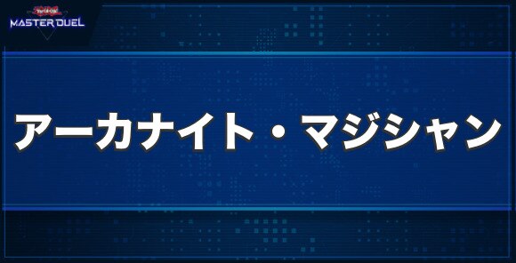 アーカナイト・マジシャンの入手方法と収録パック