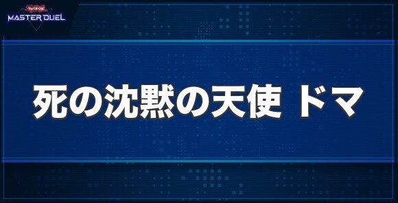 死の沈黙の天使 ドマの入手方法と収録パック