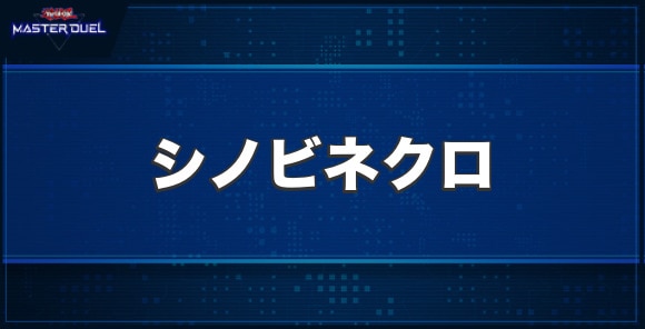 シノビネクロの入手方法と収録パック