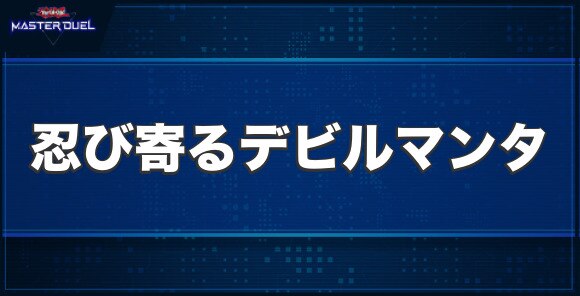 マスターデュエル】忍び寄るデビルマンタの入手方法と収録パック