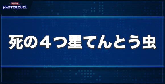 死の４つ星てんとう虫の入手方法と収録パック