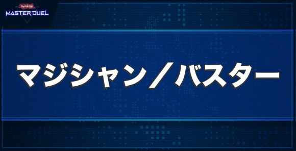 アーカナイト・マジシャン／バスターの入手方法と収録パック