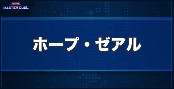 SNo.0ホープ・ゼアルの入手方法と収録パック
