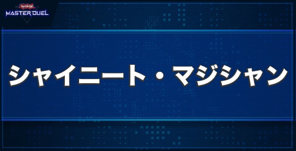 シャイニート・マジシャンの入手方法と収録パック