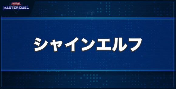 シャインエルフの入手方法と収録パック