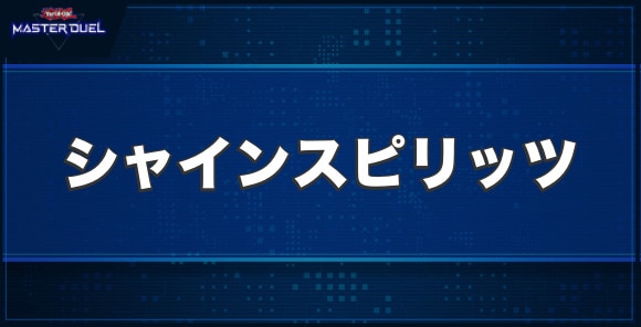 シャインスピリッツの入手方法と収録パック