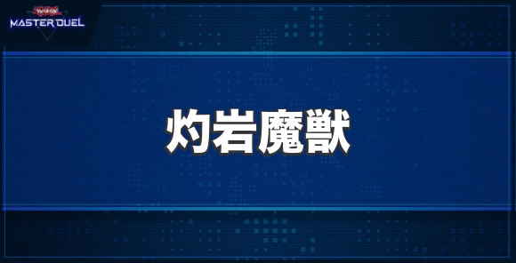 灼岩魔獣の入手方法と収録パック