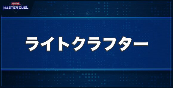 アークジェット・ライトクラフターの入手方法と収録パック