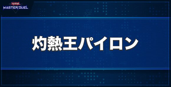 灼熱王パイロンの入手方法と収録パック