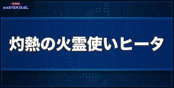 灼熱の火霊使いヒータの入手方法と収録パック