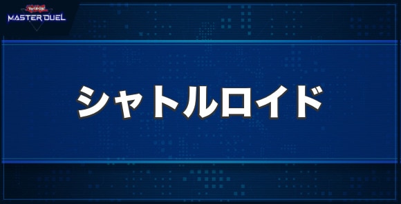 シャトルロイドの入手方法と収録パック